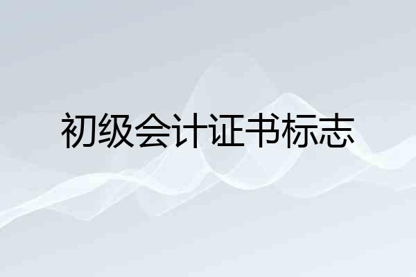 初级会计证书标志
