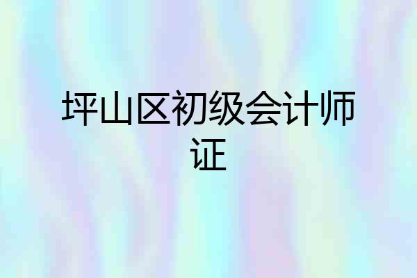 坪山区初级会计师证