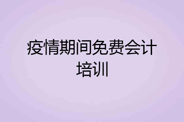疫情期间免费会计培训