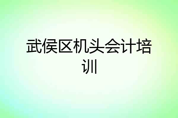 武侯区机头会计培训
