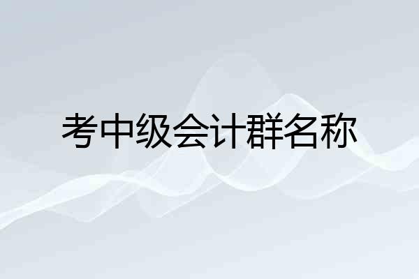 考中级会计群名称