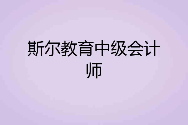 斯尔教育中级会计师
