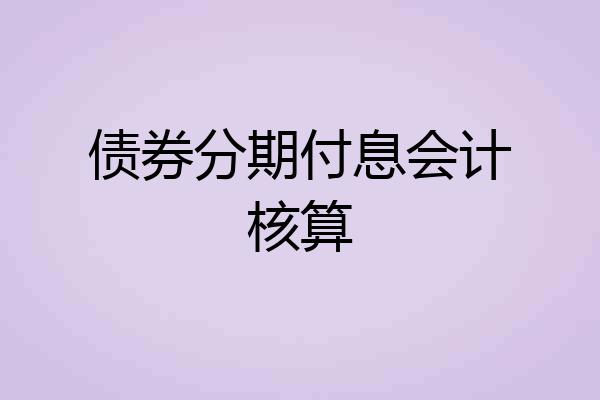 债券分期付息会计核算