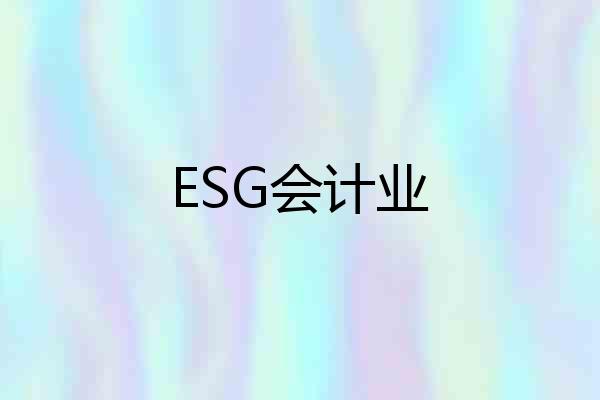 ESG会计业