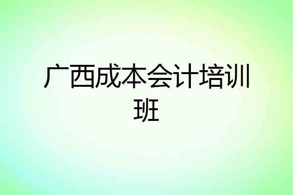 广西成本会计培训班