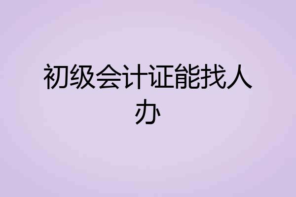 初级会计证能找人办