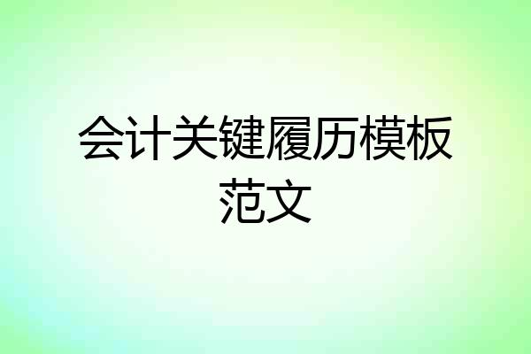 会计关键履历模板范文
