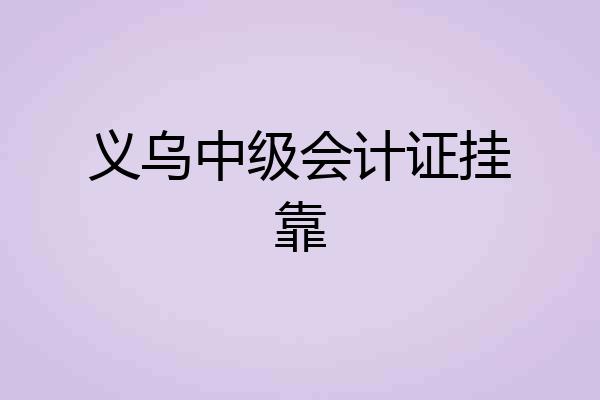 义乌中级会计证挂靠