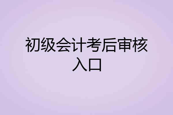 初级会计考后审核入口