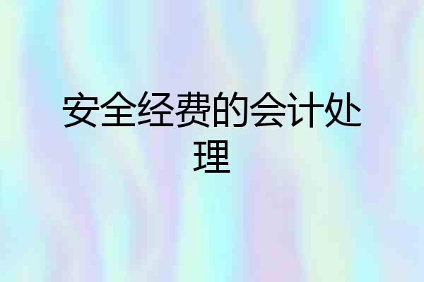 安全经费的会计处理