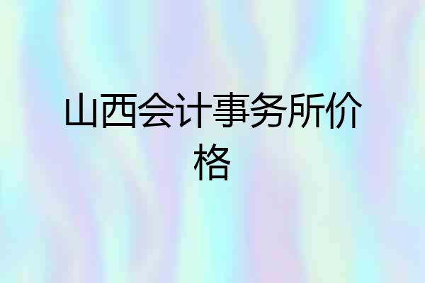 山西会计事务所价格