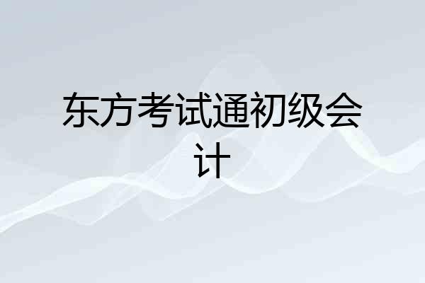 东方考试通初级会计