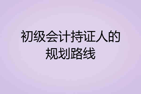 初级会计持证人的规划路线