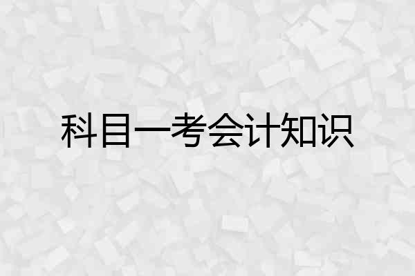 科目一考会计知识