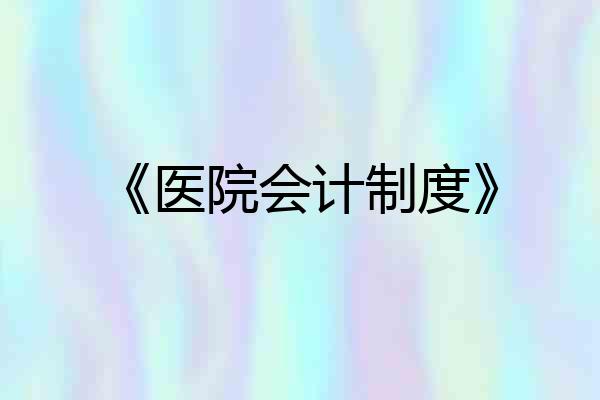 《医院会计制度》