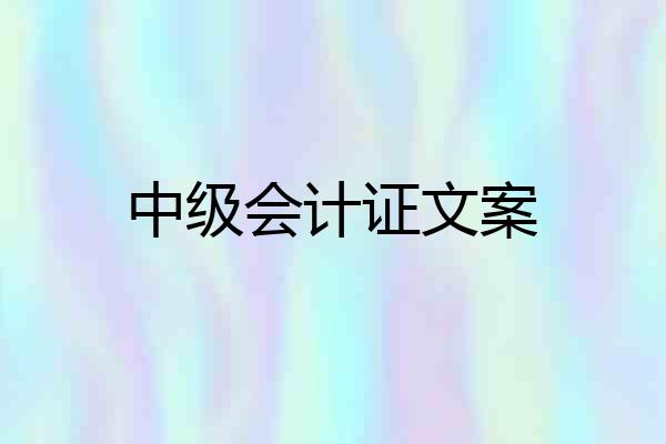 中级会计证文案