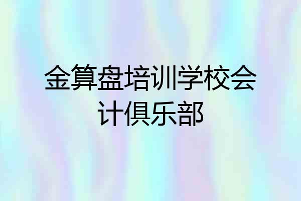 金算盘培训学校会计俱乐部