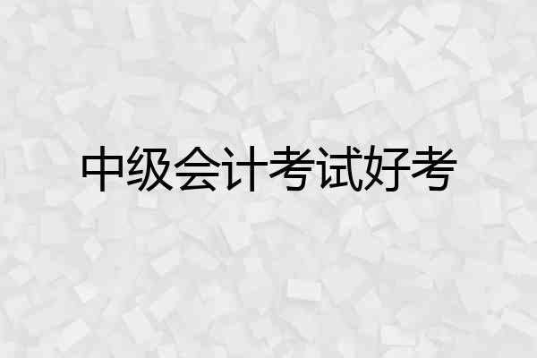 中级会计考试好考