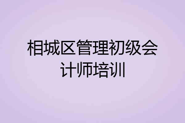 相城区管理初级会计师培训