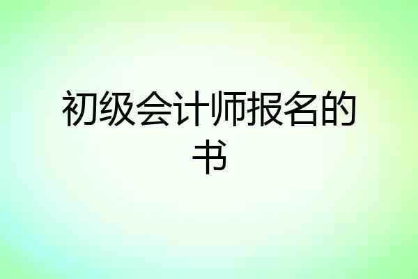 初级会计师报名的书