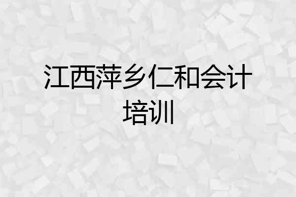 江西萍乡仁和会计培训