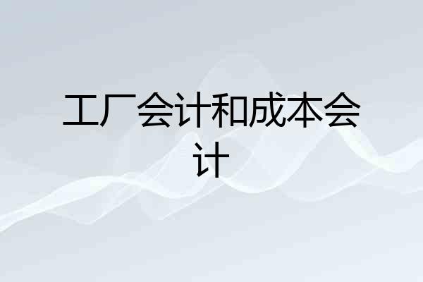 工厂会计和成本会计