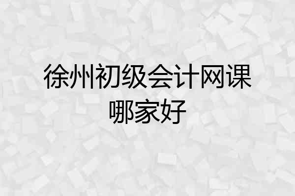 徐州初级会计网课哪家好