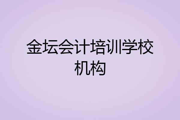 金坛会计培训学校机构