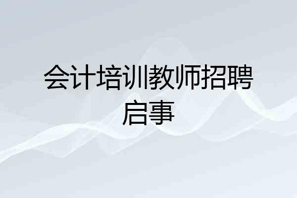 会计培训教师招聘启事