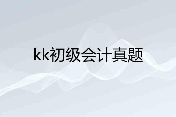 kk初级会计真题