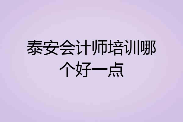 泰安会计师培训哪个好一点