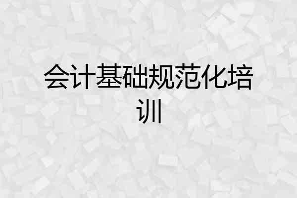 会计基础规范化培训