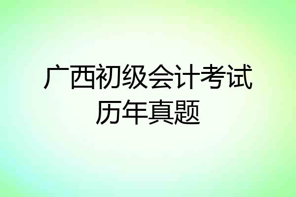 广西初级会计考试历年真题