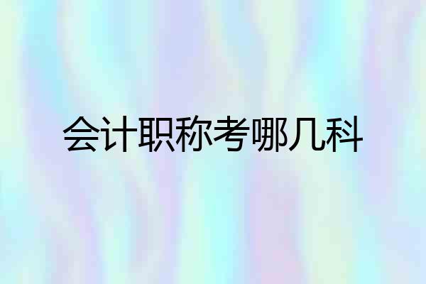 会计职称考哪几科