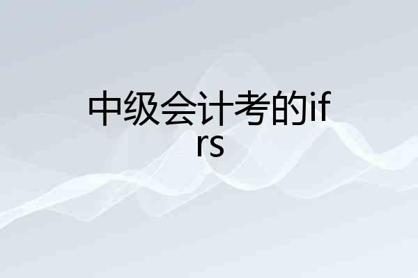 中级会计考的ifrs