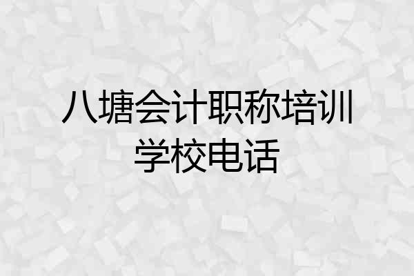 八塘会计职称培训学校电话
