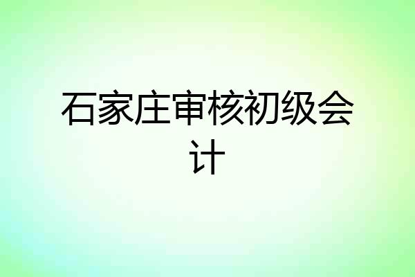 石家庄审核初级会计