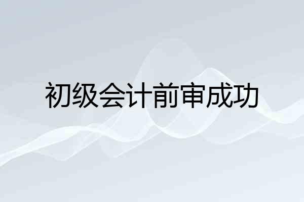 初级会计前审成功