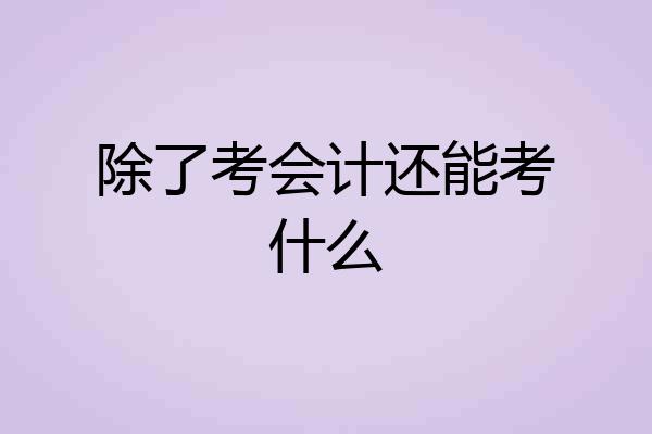 除了考会计还能考什么