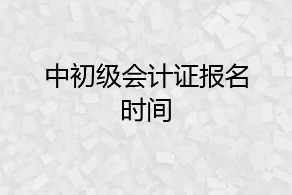 中初级会计证报名时间