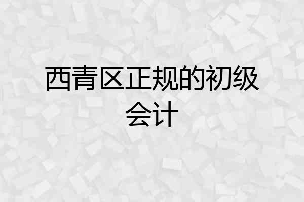 西青区正规的初级会计