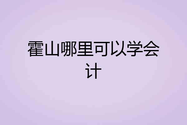 霍山哪里可以学会计
