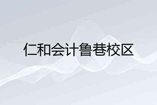 仁和会计鲁巷校区