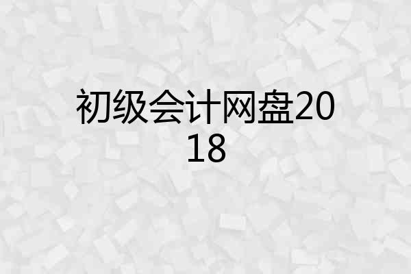 初级会计网盘2018