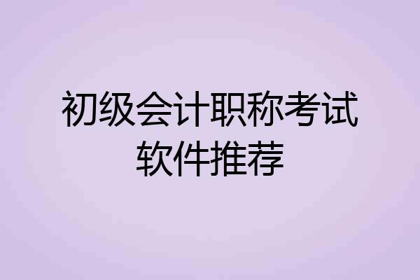 初级会计职称考试软件推荐