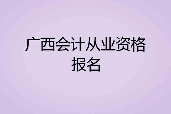 广西会计从业资格报名