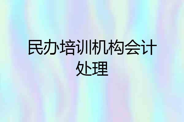 民办培训机构会计处理
