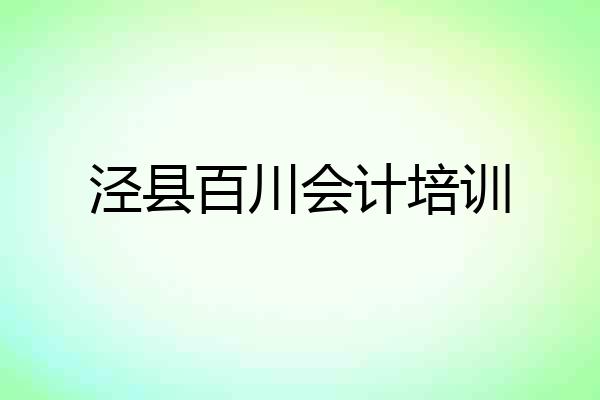 泾县百川会计培训