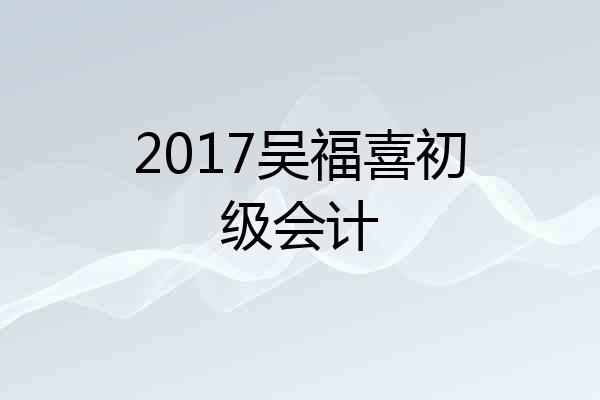 2017吴福喜初级会计