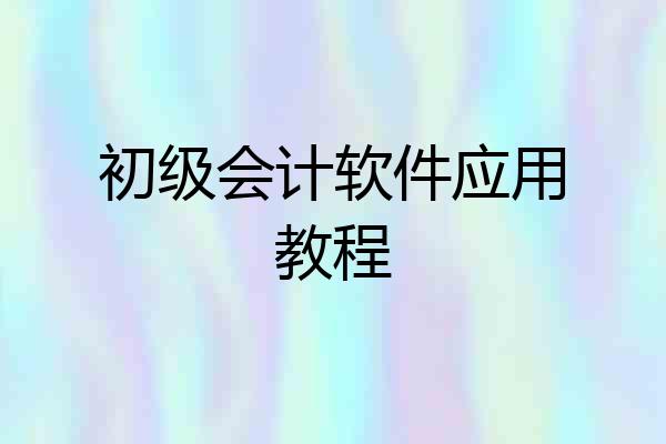 初级会计软件应用教程